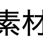 ARKコマンド素材