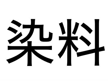 ARK染料