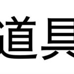 ARKコマンド道具